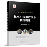 核生化防護(hù)技術(shù)叢書：核電廠核事故應(yīng)急救援概論