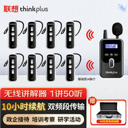 聯(lián)想thinkplus導(dǎo)游無線講解器一對多單講適合團(tuán)隊講解系統(tǒng)會議同聲傳譯導(dǎo)游景區(qū)政企 1講50聽送64位充電收納箱
