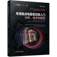 專用集成電路低功耗入門 分析 技術(shù)和規(guī)范 ASIC芯片低功耗設(shè)計 芯片設(shè)計 邏輯設(shè)計 微電子學(xué)