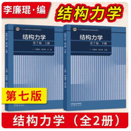 結(jié)構(gòu)力學(xué) 第7版 第七版 上下冊 2本套裝 李廉錕 高等教育出版社