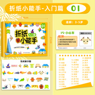 兒童折紙小能手diy創(chuàng)意手工作品制作3d立體紙3-6歲寶寶鍛煉動手能力幼兒園立體寶寶益智趣味玩具剪紙書初級簡單折紙書寶寶彩色折紙 折紙小能手-入門篇
