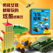 創(chuàng  )意立體紙魔坊玩具書(shū)（男孩版全4冊） 8大主題 兒童3D立體折紙DIY 男孩女孩益智玩具書(shū) 免剪安全環(huán)保拼裝紙模型 3-8歲男孩女孩早教創(chuàng  )意專(zhuān)注力培養禮物生日禮物 