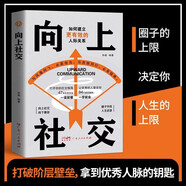 向上社交 人際溝通成功勵志書籍 職場談話社交格局人脈建立溝通技巧書籍