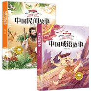 中國成語(yǔ)故事+中國民間故事（全2冊）影響孩子一生的經(jīng)典名著(zhù)書(shū) 課外書(shū)必讀小學(xué)生讀物