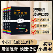 新版小黑書(shū)初中全套小四門(mén)必背人教版知識(shí)點(diǎn)總結(jié)小本子考點(diǎn)速記語(yǔ)文數(shù)學(xué)英語(yǔ)物理化學(xué)生物政治歷史地理七八九年級(jí)公式單詞古詩(shī)文口袋書(shū)英語(yǔ)口袋書(shū) 【政治+歷史+地理+生物】小四門(mén) 初中通用
