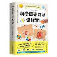 科學(xué)原來可以這樣學(xué)（全二冊 日本筑波大學(xué)科普推廣者尾崎好美重磅作品。學(xué)物理和化學(xué)親自動手做實驗，輕松參透知識點）快樂讀書吧 暑期必讀課外閱讀