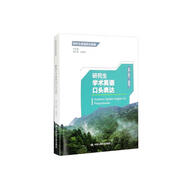 研究生學(xué)術(shù)英語口頭表達(dá)/研究生英語綜合教程