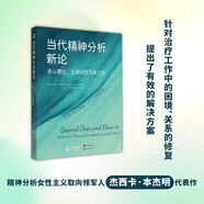 正版自選 心理治療師的問(wèn)答藝術(shù)+被困住的靈魂+當代精神分析新論 心理咨詢(xún)從業(yè)者入門(mén)書(shū)籍 實(shí)例模擬對話(huà)場(chǎng)景 訪(fǎng)談實(shí)用技巧 心理治療全過(guò)程介紹 抑郁癥精神療法 世界圖書(shū) 湖南人民 當代精神分析新論：承認理