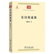 東漢的豪族(中華現(xiàn)代學(xué)術(shù)名著3)