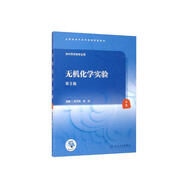 無(wú)機(jī)化學(xué)實(shí)驗(yàn)（第3版/本科中醫(yī)藥類(lèi)配教/配增值）