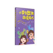 小學(xué)生數獨游戲技巧