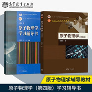 復(fù)旦大學(xué) 原子物理學(xué) 楊福家 第五版 教材+學(xué)習(xí)輔導(dǎo)書 第四版第4版 全2本 高等教育出版社