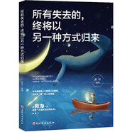 所有失去的，終將以另一種方式歸來  如果事與愿違請相信一定另有安排 所有糟糕的境遇都只是美好的轉折