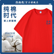 自由殼教育培訓(xùn)機(jī)構(gòu)t恤定制工作服短袖男托管招生老師廣告宣傳文化衫女 【重磅純棉】260G-紅色 2XL