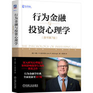 行為金融與投資心理學(xué) 原書第7版