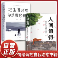 【全2冊】人間值得+把生活過成你想要的樣子 以自己喜歡的方式過一生 高情商哲學(xué)生活情緒管理正能量治愈心靈雞湯修身養(yǎng)性成長勵(lì)志治愈哲思療愈解壓書籍