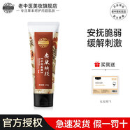 老中醫安膚煥顏水洗面膜舒緩安撫脆弱肌膚緩解肌膚受到的外界刺激及不適 安膚陶土水洗面膜120g