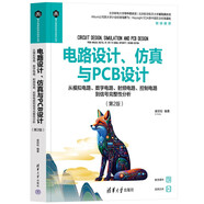 電路設(shè)計、仿真與PCB設(shè)計——從模擬電路、數(shù)字電路、射頻電路、控制電路到信號完整性分析