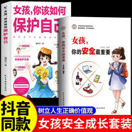【國教書(shū)店】男孩女孩你該如何保護自己 女孩你的安全最重要+男孩你的強大最重要 非暴力溝通的父母話(huà)術(shù)技巧語(yǔ)言漫畫(huà)  打破溝通障礙 語(yǔ)言養育男孩女孩家庭教育方法類(lèi)圖書(shū)籍 女孩你該如何保護自己+女孩你的安全