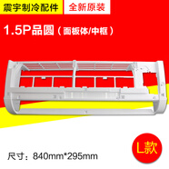 適用格力空調 品悅 品圓 優(yōu)鉆 樣機殼 面板中框底座接水盤(pán)導風(fēng)葉 L款1P變頻1.5P品圓面板體