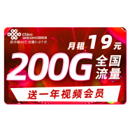 中国联通联通流量卡5g电话卡大流量4g手机卡流量卡纯上网不限速低月租大王卡联通卡 王者卡丨19元200G全国流量+送一年视频会员