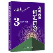 高考英語詞匯進階3 高中英語學習教材教輔