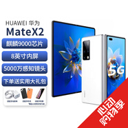 華為 Mate X2 二手手機 99新 護眼折疊屏手機 麒麟9000 全網(wǎng)通5G 大視野 Matex2釉白色 8G+256G【更換電池效率100% 95新