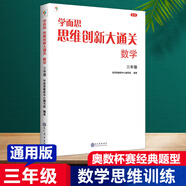 【新版】思維創(chuàng)新大通關(guān)數(shù)學(xué)學(xué)而思大白本一二三四五六年級數(shù)學(xué)杯賽推薦大白皮書學(xué)而思秘籍 小學(xué)生數(shù)學(xué)思維訓(xùn)練匯編升級版小學(xué)奧數(shù)培優(yōu)輔導(dǎo)同步 【單本】三年級數(shù)學(xué)思維創(chuàng)新大通關(guān)