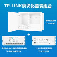 普聯(lián)（TP-LINK） TL-EN4030 弱電箱 多媒體無(wú)線覆蓋 全屋交換機(jī) 套裝 千兆電箱套裝 含路由器+電源