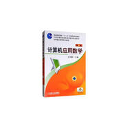 計(jì)算機(jī)應(yīng)用數(shù)學(xué)（第2版）/高等職業(yè)教育規(guī)劃教材