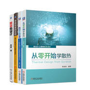 學熱設計應用全掌握 笑談熱設計 從零開始學散熱 尋找熱量的足跡 熱設計的世界 套裝共4冊