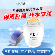 片仔癀皇后牌珍珠霜 珍珠膏補(bǔ)水保濕滋潤(rùn)乳液面霜護(hù)膚化妝品 舒緩細(xì)紋 臻潤(rùn)珍珠膏40g