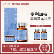 澤平 小痘凈精露20ml去痘痘祛粉刺露本草精華液下巴長(zhǎng)痘男女青春痘 小痘凈精露10ml（一盒）