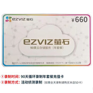 螢石 （EZVIZ）視頻監(jiān)控內(nèi)存卡 無(wú)線(xiàn)智能攝像頭專(zhuān)用內(nèi)存卡云存儲(chǔ)卡 Micro SD存儲(chǔ)卡TF卡 90天云儲(chǔ)存（年套餐）