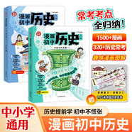 漫畫初中歷史全2冊 2025中小學語文?？細v史典故知識大全提前學圖解中國古代百科文學常識積累一本全