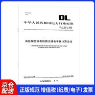 DL/T 691-2019 高壓架空輸電線路無(wú)線電干擾計(jì)算方法