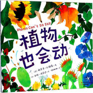【正版現貨】植物也會(huì )動(dòng) 米婭·波薩達 云南美術(shù)出版社有限責任公司