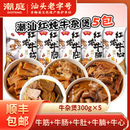 潮庭 紅燉牛雜煲固含量≥65%牛筋牛腩牛肚 熟食加熱即食下酒菜麻辣燙 【五包更劃算】家庭牛雜煲1500g