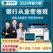 未來(lái)教育2025年銀行從業(yè)資格考試教材2025初級銀行從業(yè)人員資格證輔導書(shū)真題試卷 銀行法律法規 個(gè)人理財貸款 公司信貸 銀行風(fēng)險管理 法律法規：密卷題庫