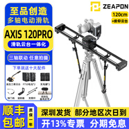 至品創(chuàng)造 AXIS多軸電動滑軌攝像 單反微單碳纖維軌道 實體按鍵控制三軸云臺跟焦環(huán)繞全景延時相機拍攝滑軌 至品創(chuàng)造AXIS 120Pro（含俯仰云臺）