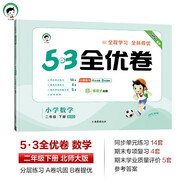 53天天練同步試卷 53全優(yōu)卷 小學(xué)數(shù)學(xué) 二年級下冊 BSD 北師大版 2025春季 開學(xué)季