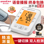 魚躍魚躍醫(yī)用級(jí)高精準(zhǔn)電子血壓計(jì)血壓儀家用臂式量高血壓測(cè)量?jī)x器老人 語音播報(bào)+大屏背光夜視+雙人記憶+心率異常提醒