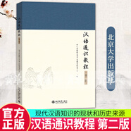 漢語通識教程（第二版）系統(tǒng)介紹現(xiàn)代漢語知識的現(xiàn)狀和歷史來源