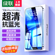 綠聯(lián)適用蘋果14Plus抗藍(lán)光鋼化膜通用iPhone13ProMax/14Plus手機(jī)膜高清全覆蓋防塵防指紋保護(hù)膜-2片裝