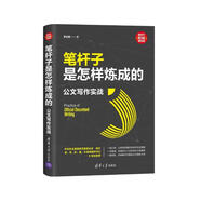筆桿子是怎樣煉成的：公文寫作實(shí)戰(zhàn)（新時(shí)代·職場(chǎng)新技能）