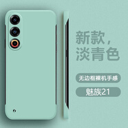 喜芙尼適用魅族21手機殼超薄無(wú)邊框魅族21pro膚感磨砂防摔保護套半包散熱純色簡(jiǎn)約創(chuàng  )意硬殼男女 【淡青色】 魅族21