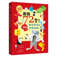 看我72變！能玩會(huì )動(dòng)的益智折紙