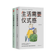生活需要儀式感套裝（全2冊）黃磊、何炅、劉嘉玲、孫儷都在推崇的生活態(tài)度。