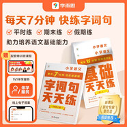 學(xué)而思 語文字詞句基礎(chǔ)天天練 1級一年級上（6冊）每天七分鐘 輕松練字詞句 貼合教材 覆蓋要點 助理孩子夯實校內(nèi)字詞句基礎(chǔ)知識