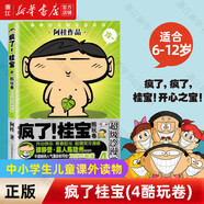 【單冊(cè)套裝自選】瘋了桂寶1-27卷全套 阿桂的書動(dòng)漫小說勵(lì)志減壓搞笑 中小學(xué)生兒童少兒課外讀物 校園冷笑話爆笑瘋了桂寶漫畫書圖書正版6-12歲適讀 磨鐵 瘋了桂寶(4酷玩卷)